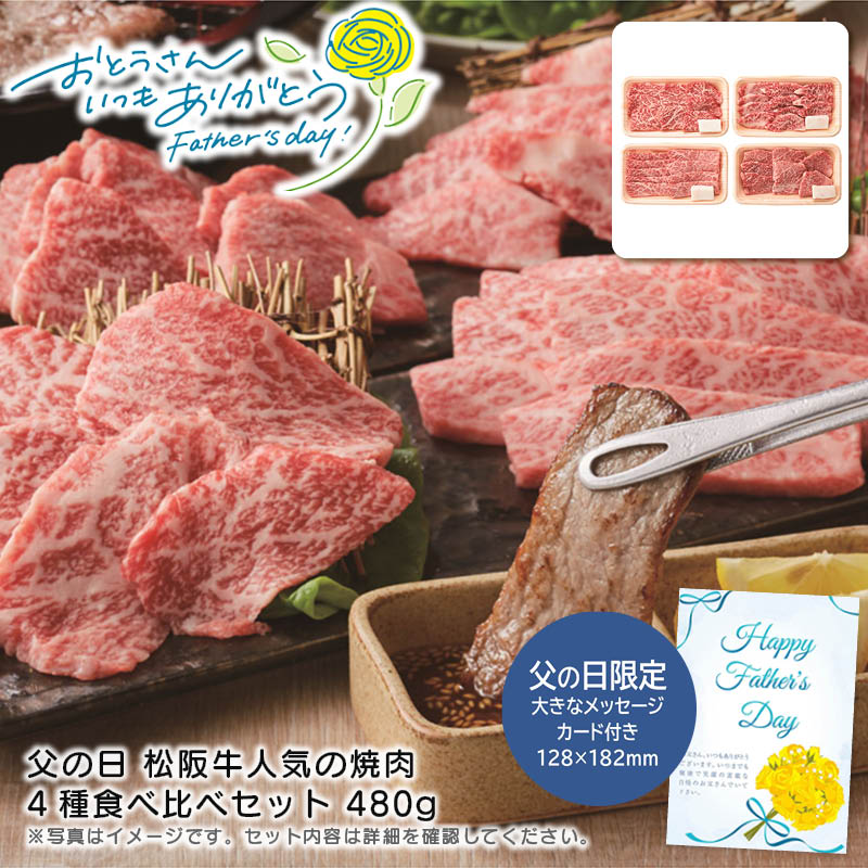 【土日限定クーポン配布中】【本日P2倍】父の日 ギフト 早割 プレゼント<br>父の日 松阪牛人気の焼肉4種食べ比べセット 480g<br>松阪牛 焼肉 セット 贅沢 プレゼント<br>※こちらの商品はメーカー直送品です。