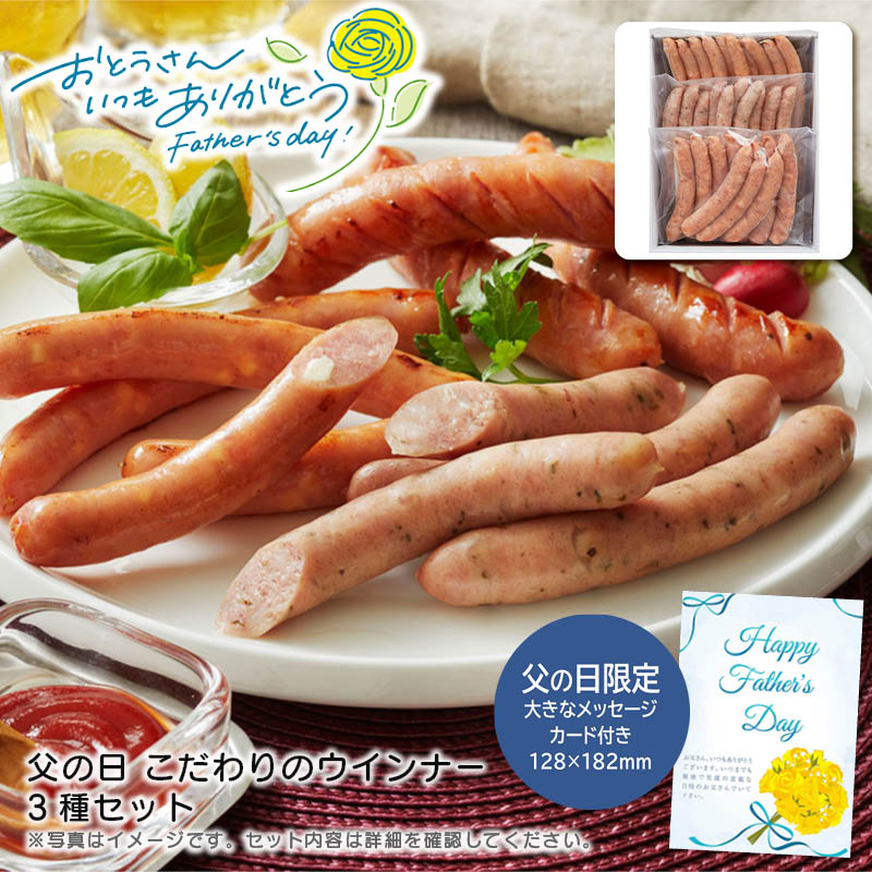 【土日限定クーポン配布中】【本日P2倍】父の日 ギフト 早割 プレゼント<br>父の日 こだわりのウインナー3種セット<br>バーベキュー パーティー おつまみ アウトドア グリル<br>※こちらの商品はメーカー直送品です。