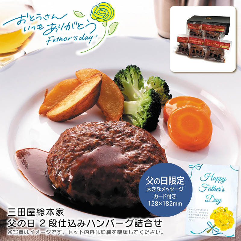 【土日限定クーポン配布中】【本日P2倍】父の日 ギフト 早割 プレゼント<br>＜三田屋総本家＞父の日 2段仕込みハンバーグ詰合せ<br>国産肉 ジューシー お祝い 贈り物 BBQ 家族<br>※こちらの商品はメーカー直送品です。