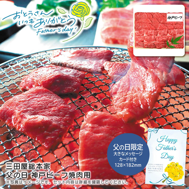 【土日限定クーポン配布中】【本日P2倍】父の日 ギフト 早割 プレゼント<br>＜三田屋総本家＞父の日 神戸ビーフ焼肉用<br>高級肉 贈り物 家族団らん バーベキュー 特別な日<br>※こちらの商品はメーカー直送品です。