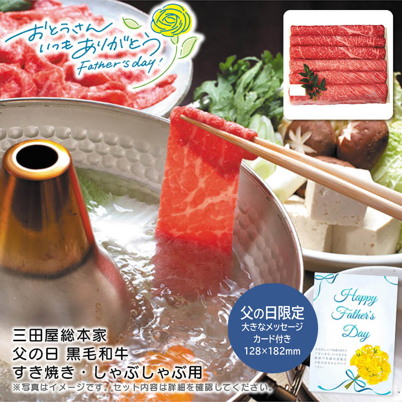 【土日限定クーポン配布中】【本日P2倍】父の日 ギフト 早割 プレゼント<br>＜三田屋総本家＞父の日 黒毛和牛すき焼き・しゃぶしゃぶ用<br>父の日 贈り物 高級肉 家族団らん すき焼き<br>※こちらの商品はメーカー直送品です。
