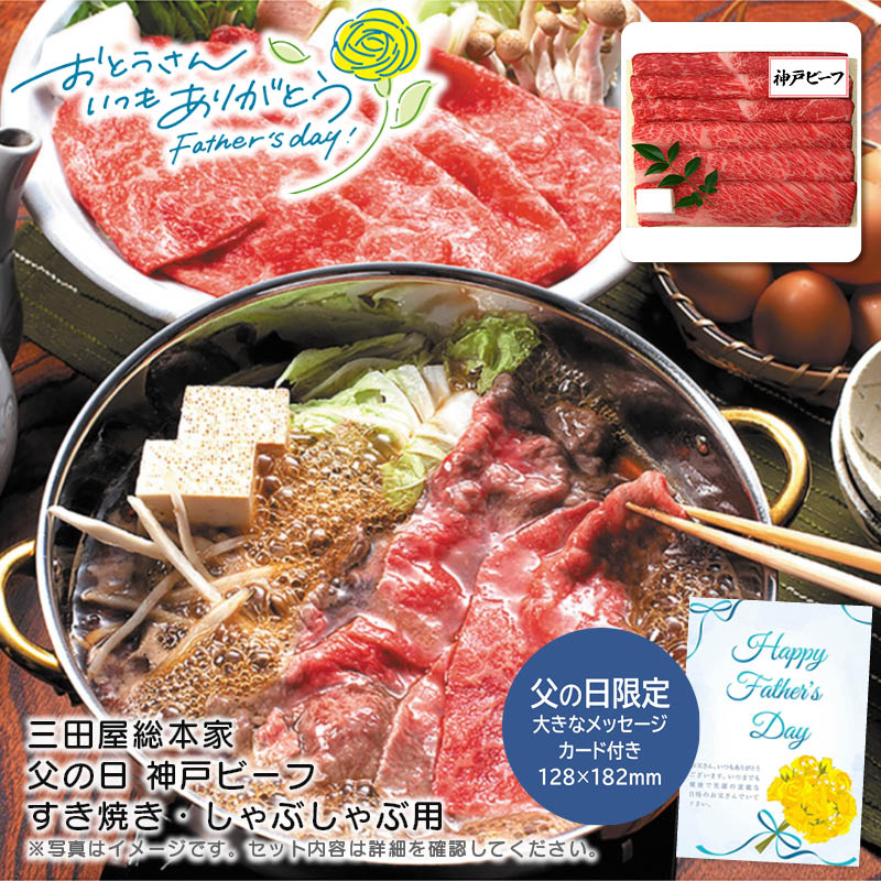 【土日限定クーポン配布中】【本日P2倍】父の日 ギフト 早割 プレゼント<br>＜三田屋総本家＞父の日 神戸ビーフすき焼き・しゃぶしゃぶ用<br>高級肉 贈り物 家族団らん 特別な日 プレミアム<br>※こちらの商品はメーカー直送品です。