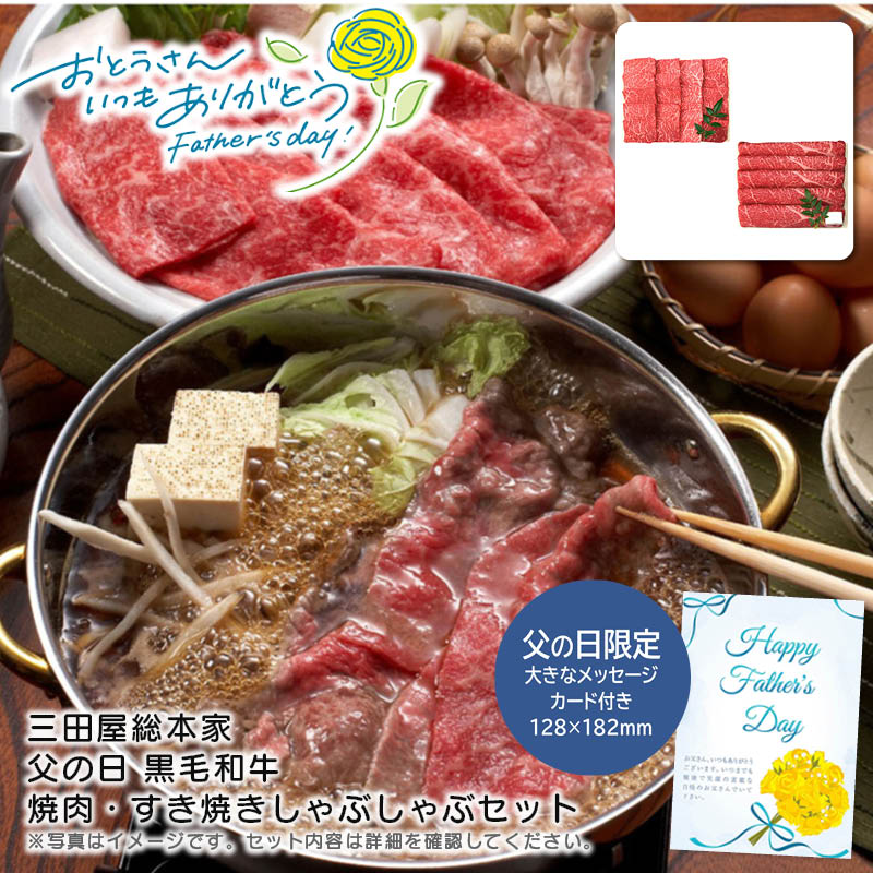【土日限定クーポン配布中】【本日P2倍】父の日 ギフト 早割 プレゼント<br>＜三田屋総本家＞父の日 黒毛和牛焼肉・すき焼きしゃぶしゃぶセット<br>黒毛和牛 贅沢 焼肉 すき焼き 家族団らん<br>※こちらの商品はメーカー直送品です。