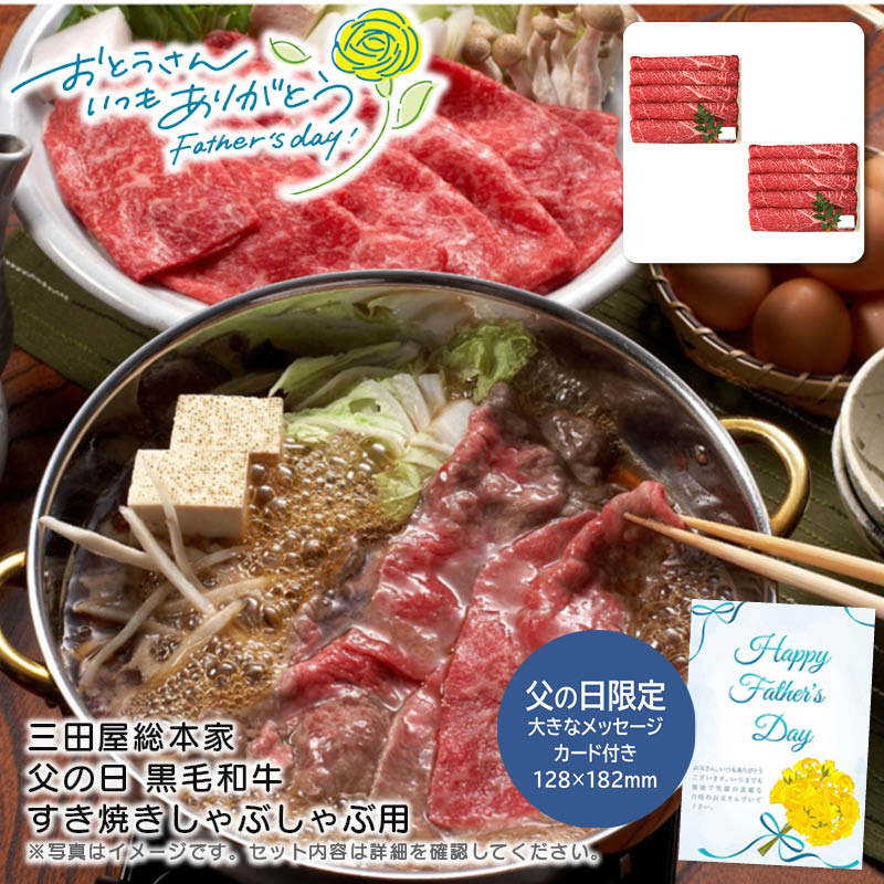 【土日限定クーポン配布中】【本日P2倍】父の日 ギフト 早割 プレゼント<br>＜三田屋総本家＞父の日 黒毛和牛すき焼きしゃぶしゃぶ用<br>父の日 贈り物 高級肉 家族団らん 簡単調理<br>※こちらの商品はメーカー直送品です。