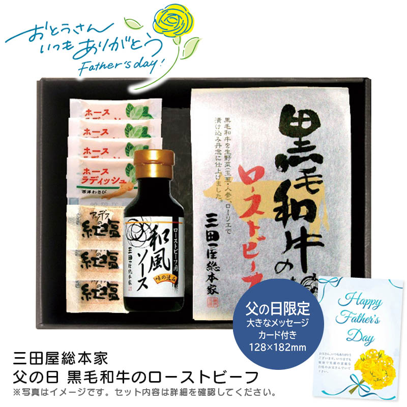 【土日限定クーポン配布中】【本日P2倍】父の日 ギフト 早割 プレゼント<br>＜三田屋総本家＞父の日 黒毛和牛のローストビーフ<br>父の日 贈り物 高級 和風ソース おもてなし<br>※こちらの商品はメーカー直送品です。
