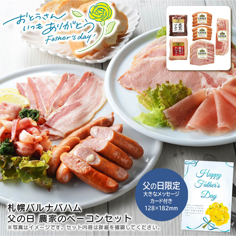 【土日限定クーポン配布中】【本日P2倍】父の日 ギフト 早割 プレゼント<br>＜札幌バルナバハム＞父の日 農家のベーコンセット<br>父の日 贈り物 バーベキュー おつまみ 美味しい<br>※こちらの商品はメーカー直送品です。