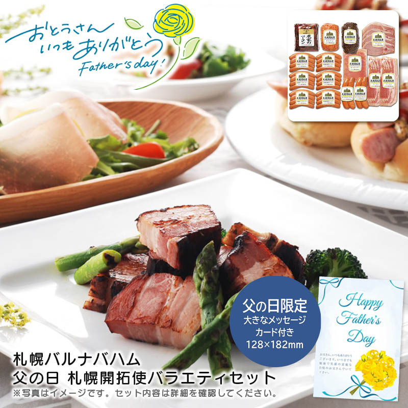 【土日限定クーポン配布中】【本日P2倍】父の日 ギフト 早割 プレゼント<br>＜札幌バルナバハム＞父の日 札幌開拓使バラエティセット<br>バーベキュー お祝い 贈り物 スモーク肉 グルメ<br>※こちらの商品はメーカー直送品です。