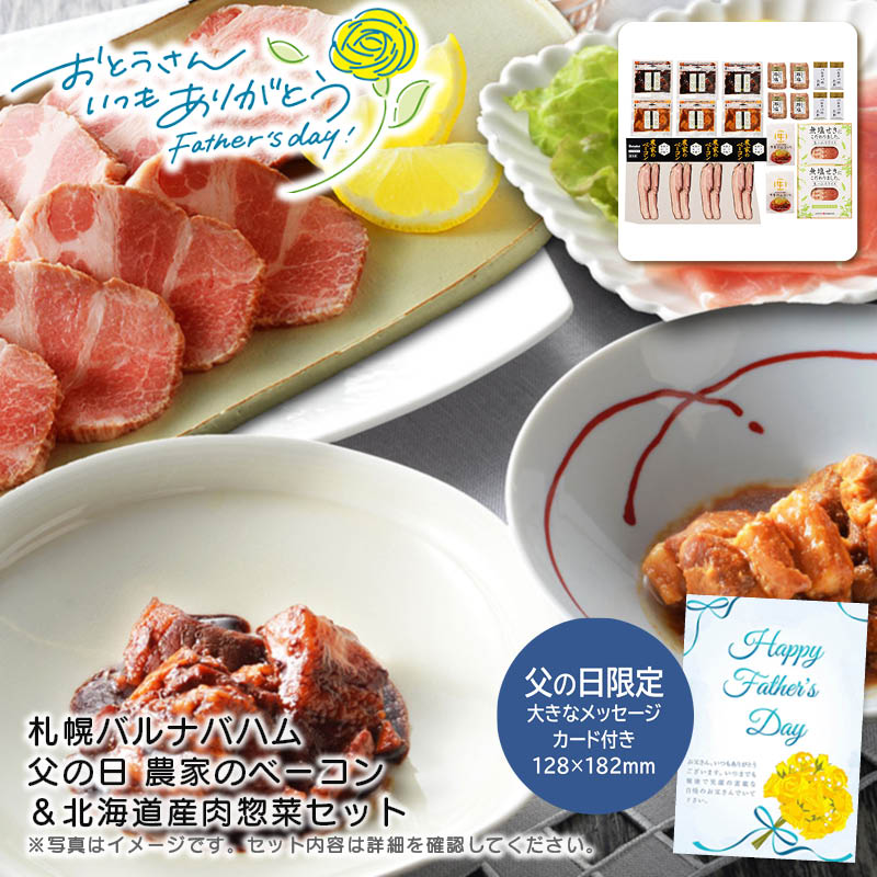 【土日限定クーポン配布中】【本日P2倍】父の日 ギフト 早割 プレゼント<br>＜札幌バルナバハム＞父の日 農家のベーコン＆北海道産肉惣菜セット<br>肉 惣菜 おつまみ パーティ 贈り物<br>※こちらの商品はメーカー直送品です。