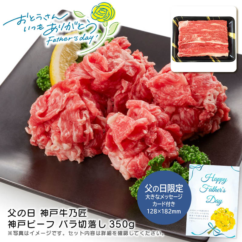 【土日限定クーポン配布中】【本日P2倍】父の日 ギフト 早割 プレゼント<br>父の日 神戸牛乃匠 神戸ビーフ バラ切落し350g<br>高級肉 贅沢 焼肉 バーベキュー おもてなし<br>※こちらの商品はメーカー直送品です。