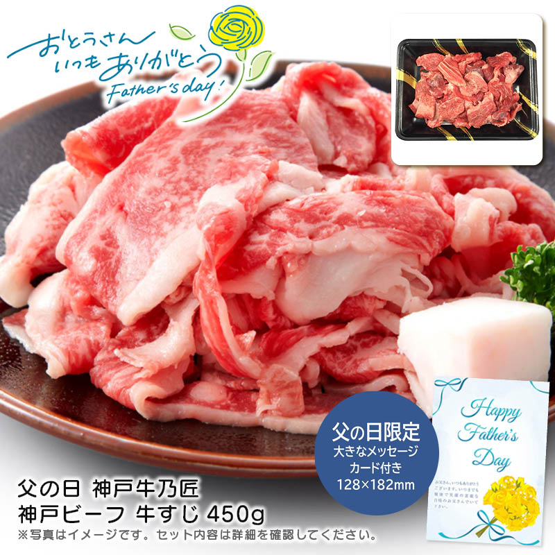 【土日限定クーポン配布中】【本日P2倍】父の日 ギフト 早割 プレゼント<br>父の日 神戸牛乃匠 神戸ビーフ 牛すじ450g<br>高級肉 贈り物 特別な日 煮込み料理 ステーキ<br>※こちらの商品はメーカー直送品です。