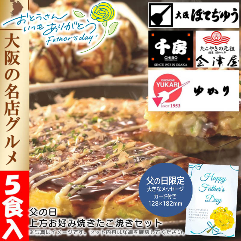 【土日限定クーポン配布中】【本日P2倍】父の日 ギフト 早割 プレゼント<br>父の日 上方お好み焼きたこ焼きセット<br>大阪 グルメ 家族 パーティー 手作り<br>※こちらの商品はメーカー直送品です。