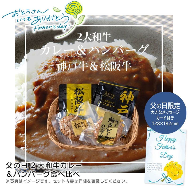 【土日限定クーポン配布中】【本日P2倍】父の日 ギフト 早割 プレゼント<br>父の日 2大和牛カレー＆ハンバーグ食べ比べ<br>贅沢 和牛 ディナー ギフト お祝い<br>※こちらの商品はメーカー直送品です。