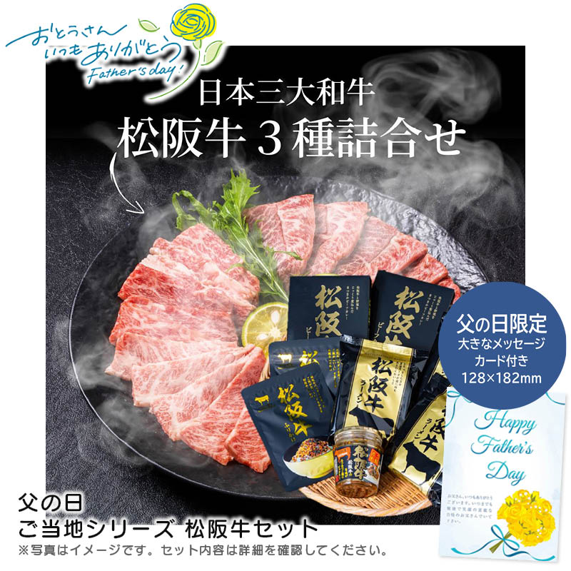 【土日限定クーポン配布中】【本日P2倍】父の日 ギフト 早割 プレゼント<br>父の日 ご当地シリーズ 松阪牛セット<br>贈り物 お祝い ディナー パーティー ご当地<br>※こちらの商品はメーカー直送品です。