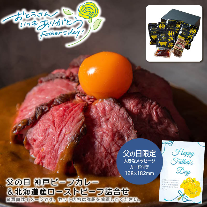 【土日限定クーポン配布中】【本日P2倍】父の日 ギフト 早割 プレゼント<br>父の日 神戸ビーフカレー＆北海道産ローストビーフ詰合せ<br>贅沢 ギフト お祝い 家族団らん グルメ<br>※こちらの商品はメーカー直送品です。