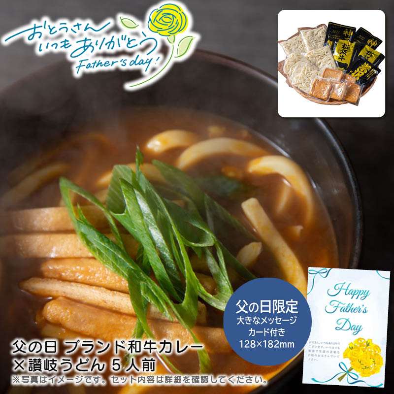 【土日限定クーポン配布中】【本日P2倍】父の日 ギフト 早割 プレゼント<br>父の日 ブランド和牛カレー×讃岐うどん 5人前<br>贅沢 カレー 讃岐うどん 和牛 特別<br>※こちらの商品はメーカー直送品です。