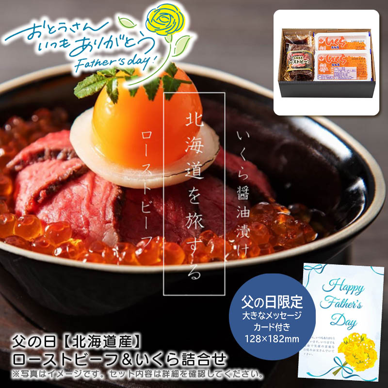 【土日限定クーポン配布中】【本日P2倍】父の日 ギフト 早割 プレゼント<br>父の日 【北海道産】ローストビーフ＆いくら詰合せ<br>父の日 贈り物 お祝い 北海道 グルメ<br>※こちらの商品はメーカー直送品です。