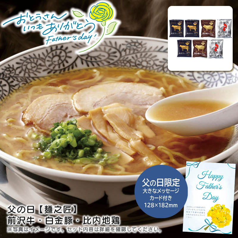 【土日限定クーポン配布中】【本日P2倍】父の日 ギフト 早割 プレゼント<br>父の日 【麺之匠】 前沢牛・白金豚・比内地鶏<br>贅沢 ラーメン セット 特別な日 家族団らん<br>※こちらの商品はメーカー直送品です。