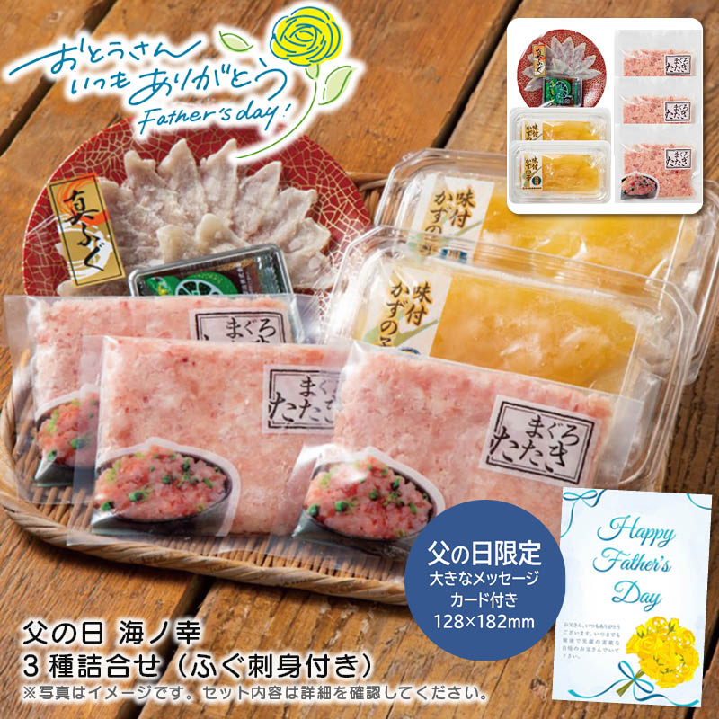 【土日限定クーポン配布中】【本日P2倍】父の日 ギフト 早割 プレゼント<br>父の日 海ノ幸 3種詰合せ（ふぐ刺身付き）<br>海鮮 贅沢 お祝い 手巻き寿司 高級品<br>※こちらの商品はメーカー直送品です。