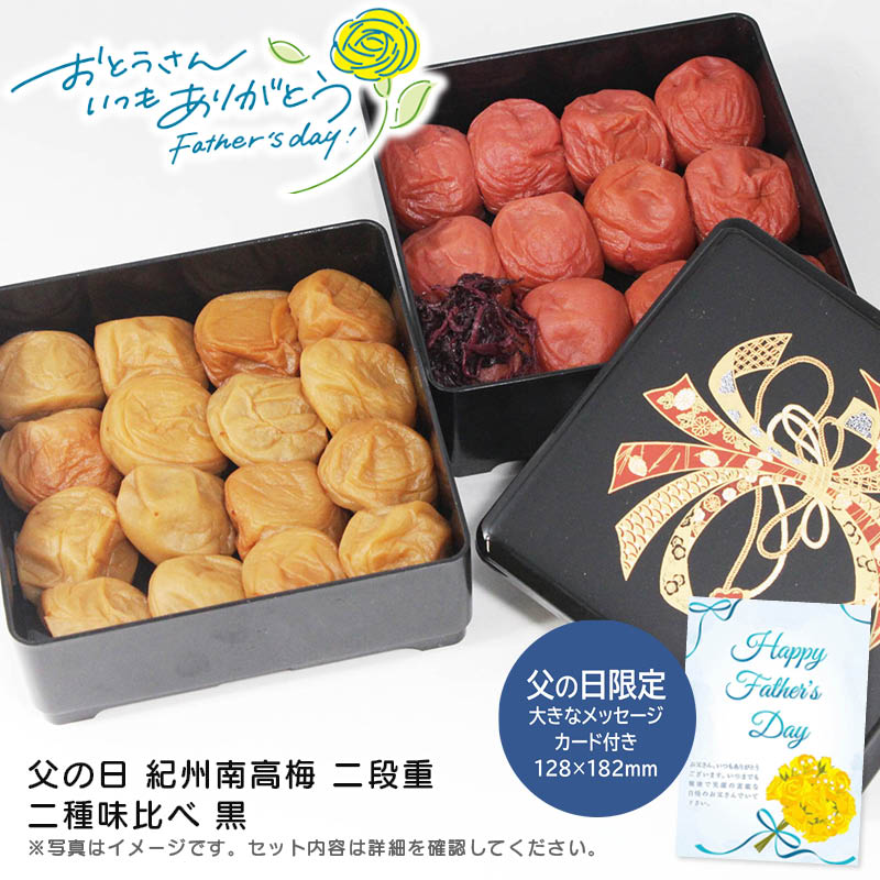 【土日限定クーポン配布中】【本日P2倍】父の日 ギフト 早割 プレゼント<br>父の日 紀州南高梅 二段重  二種味比べ 黒<br>父の日 ギフト 梅干し 健康 おいしい<br>※こちらの商品はメーカー直送品です。