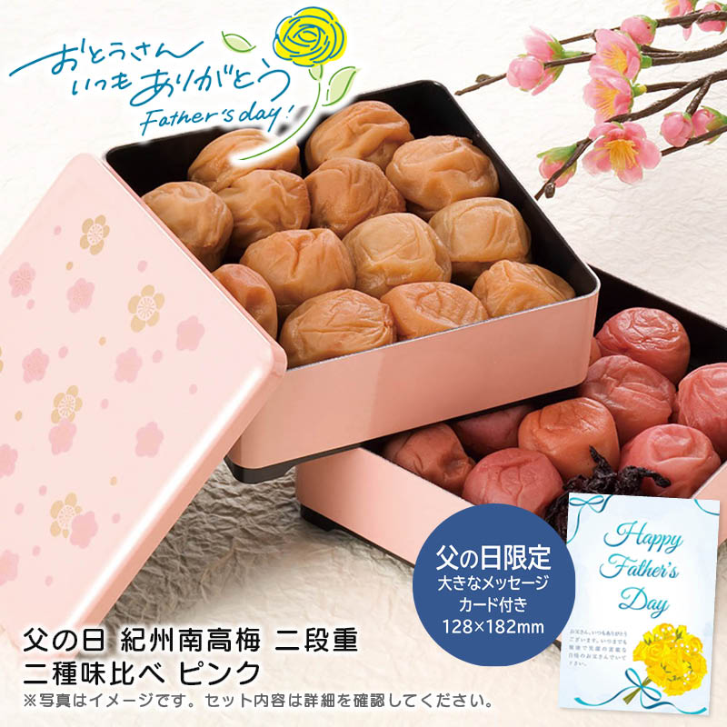 【土日限定クーポン配布中】【本日P2倍】父の日 ギフト 早割 プレゼント<br>父の日 紀州南高梅 二段重  二種味比べ ピンク<br>梅干し ギフト 健康 おつまみ お弁当<br>※こちらの商品はメーカー直送品です。