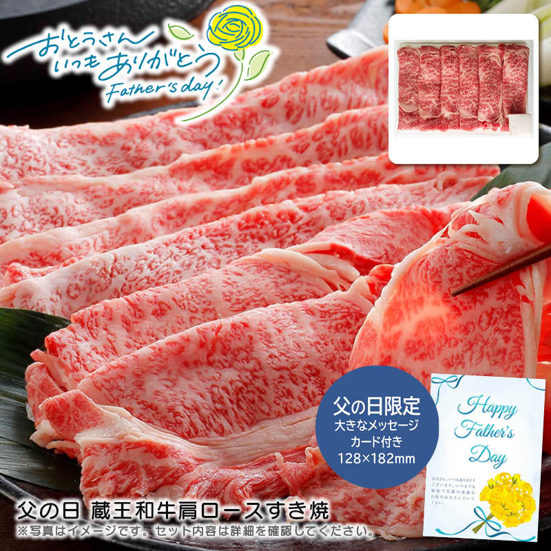 【土日限定クーポン配布中】【本日P2倍】父の日 ギフト 早割 プレゼント<br>父の日 蔵王和牛肩ロースすき焼<br>父の日 お祝い 贅沢 夕食 家族<br>※こちらの商品はメーカー直送品です。