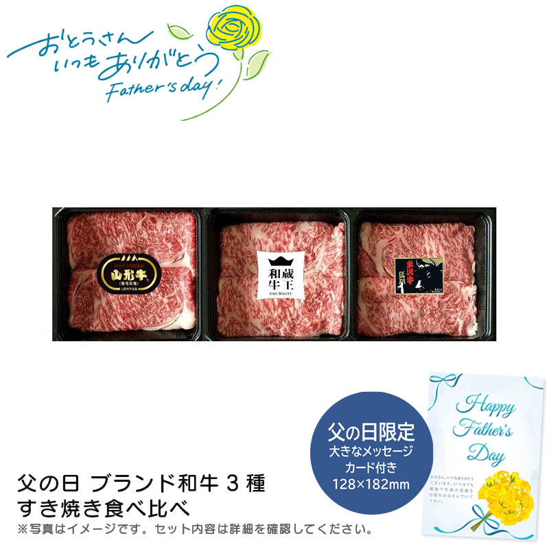 【土日限定クーポン配布中】【本日P2倍】父の日 ギフト 早割 プレゼント<br>父の日 ブランド和牛3種すき焼き食べ比べ<br>贅沢 和牛 すき焼き 家族団らん 特別な日<br>※こちらの商品はメーカー直送品です。
