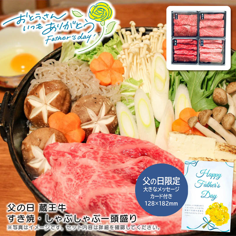 【土日限定クーポン配布中】【本日P2倍】父の日 ギフト 早割 プレゼント<br>父の日 蔵王牛すき焼・しゃぶしゃぶ一頭盛り<br>贅沢 食卓 家族団らん お祝い 特別な日<br>※こちらの商品はメーカー直送品です。