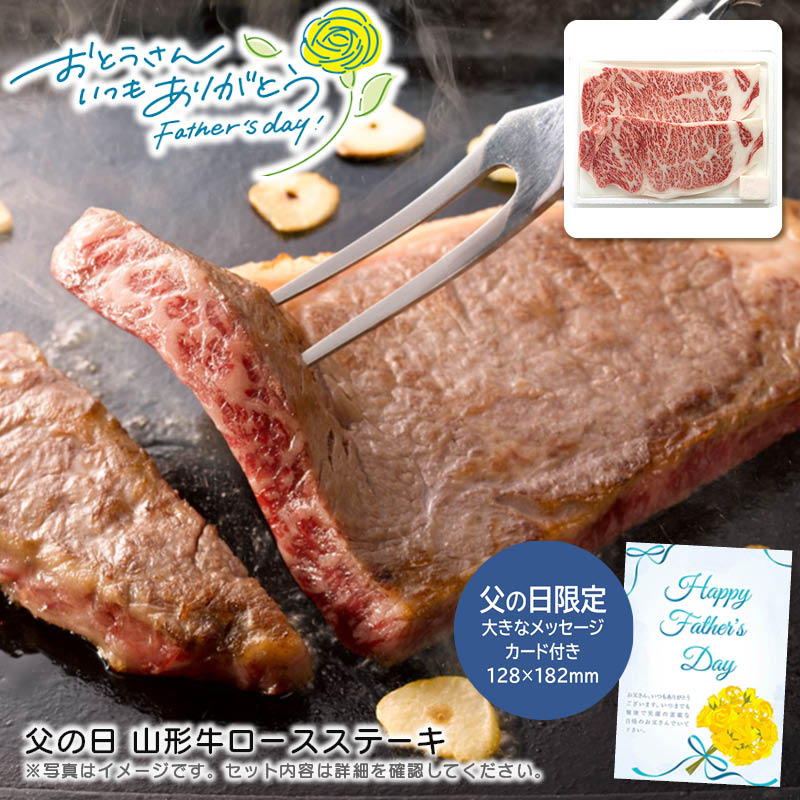 【土日限定クーポン配布中】【本日P2倍】父の日 ギフト 早割 プレゼント<br>父の日 山形牛ロースステーキ<br>贈り物 特別な日 家族団らん グリル料理 黒毛和牛<br>※こちらの商品はメーカー直送品です。