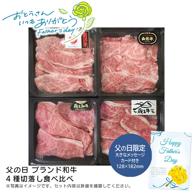 【土日限定クーポン配布中】【本日P2倍】父の日 ギフト 早割 プレゼント<br>父の日 ブランド和牛4種切落し食べ比べ<br>高級肉 バーベキュー 贈り物 家族 交流<br>※こちらの商品はメーカー直送品です。
