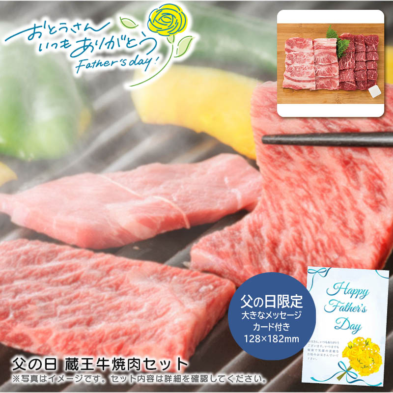 【土日限定クーポン配布中】【本日P2倍】父の日 ギフト 早割 プレゼント<br>父の日 蔵王牛焼肉セット<br>焼肉 バーベキュー 父の日 お祝い 贅沢<br>※こちらの商品はメーカー直送品です。