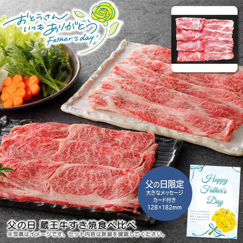【土日限定クーポン配布中】【本日P2倍】父の日 ギフト 早割 プレゼント<br>父の日 蔵王牛すき焼食べ比べ<br>高級肉 贈り物 家族団らん 特別な日 おもてなし<br>※こちらの商品はメーカー直送品です。
