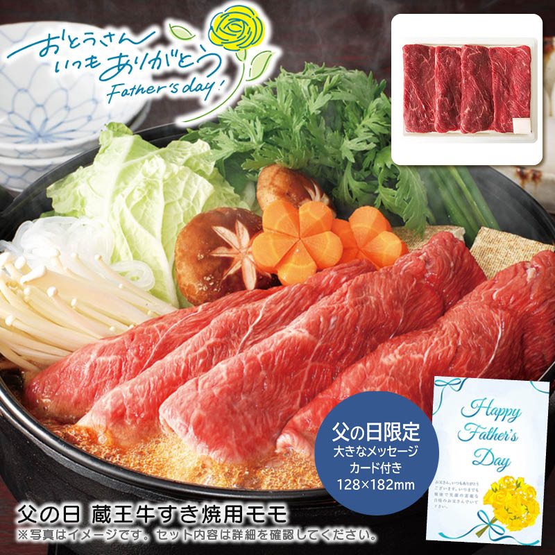 【土日限定クーポン配布中】【本日P2倍】父の日 ギフト 早割 プレゼント<br>父の日 蔵王牛すき焼用モモ<br>父の日 贈り物 すき焼き 家族 パーティ<br>※こちらの商品はメーカー直送品です。