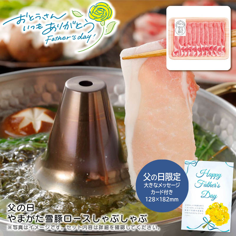 【土日限定クーポン配布中】【本日P2倍】父の日 ギフト 早割 プレゼント<br>父の日 やまがた雪豚ロースしゃぶしゃぶ<br>父の日 贈り物 お祝い 食事 健康<br>※こちらの商品はメーカー直送品です。