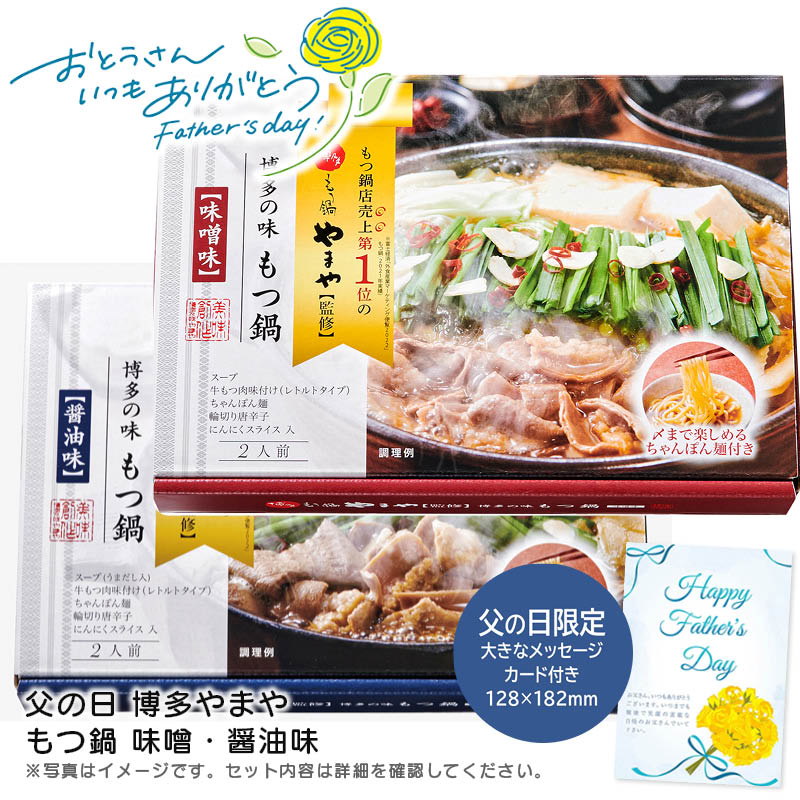 【土日限定クーポン配布中】【本日P2倍】父の日 ギフト 早割 プレゼント<br>父の日 博多やまや もつ鍋 味噌・醤油味<br>博多 もつ鍋 自宅 パーティ 手軽<br>※こちらの商品はメーカー直送品です。