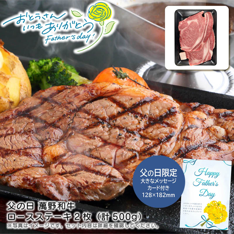 【土日限定クーポン配布中】【本日P2倍】父の日 ギフト 早割 プレゼント<br>父の日 萬野和牛ロースステーキ2枚（計500g）<br>父の日 贈り物 高級 和牛 焼肉 バーベキュー<br>※こちらの商品はメーカー直送品です。