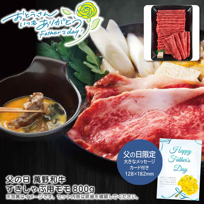 【土日限定クーポン配布中】【本日P2倍】父の日 ギフト 早割 プレゼント<br>父の日 萬野和牛すきしゃぶ用モモ800g<br>父の日 贈り物 和牛 高級肉 家族団らん<br>※こちらの商品はメーカー直送品です。