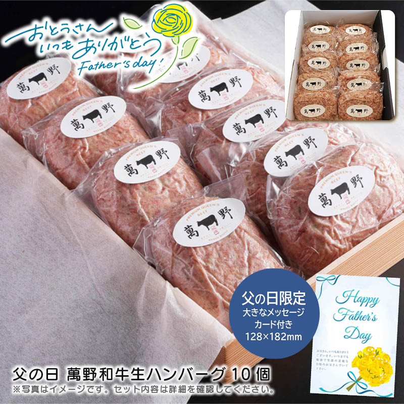 【土日限定クーポン配布中】【本日P2倍】父の日 ギフト 早割 プレゼント<br>父の日 萬野和牛生ハンバーグ10個<br>父の日 贈り物 バーベキュー 高級感 お祝い<br>※こちらの商品はメーカー直送品です。
