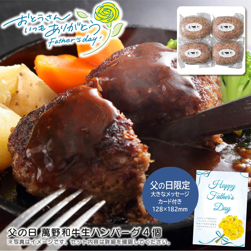 【土日限定クーポン配布中】【本日P2倍】父の日 ギフト 早割 プレゼント<br>父の日 萬野和牛生ハンバーグ4個<br>父の日 贈り物 ディナー 高級 和牛<br>※こちらの商品はメーカー直送品です。