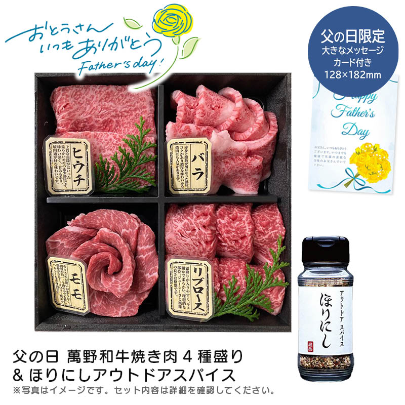 【土日限定クーポン配布中】【本日P2倍】父の日 ギフト 早割 プレゼント<br>父の日 萬野和牛焼き肉4種盛りほりにしアウトドアスパイス<br>父の日 バーベキュー 和牛 贈り物 アウトドア<br>※こちらの商品はメーカー直送品です。