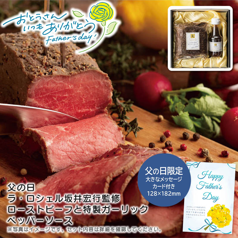 【土日限定クーポン配布中】【本日P2倍】父の日 ギフト 早割 プレゼント<br>＜ラ・ロシェル＞父の日 ラ・ロシェル坂井宏行監修 ローストビーフと特製ガーリックペッパーソース<br>特別な日 お祝い 贅沢 食卓 手作り<br>※こちらの商品はメーカー直送品です。