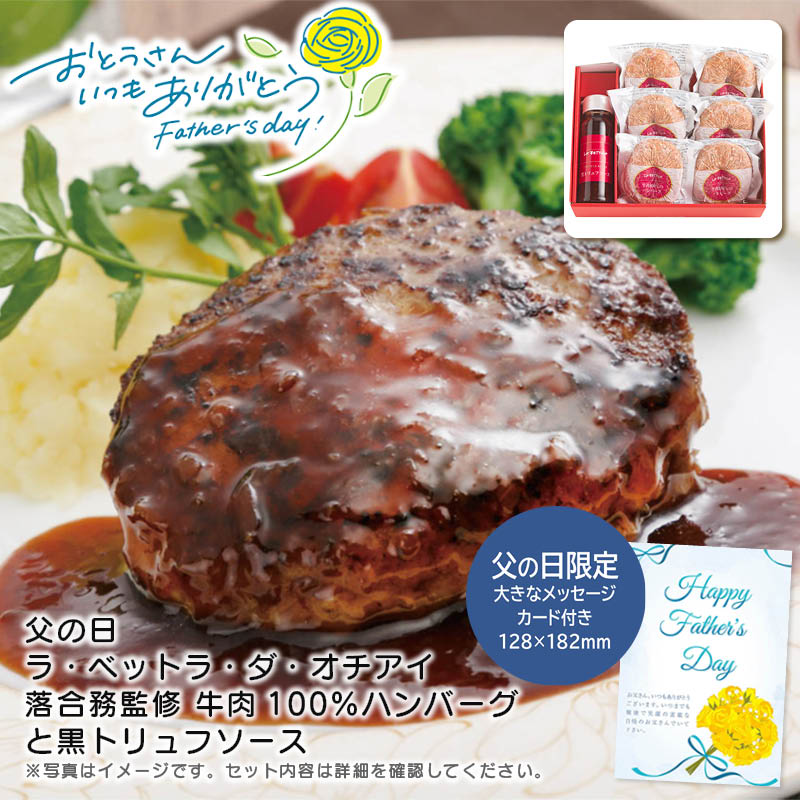 【本日P2倍】父の日 ギフト 早割 プレゼント<br>＜ラ・ベットラ・ダ・オチアイ＞父の日 ラ・ベットラ・ダ・オチアイ落合務監修 牛肉100％ハンバーグと黒トリュフソース<br>贅沢 ハンバーグ 黒トリュフ お祝い 食卓<br>※こちらの商品はメーカー直送品です。
