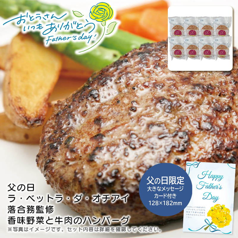 【本日P2倍】父の日 ギフト 早割 プレゼント<br>＜ラ・ベットラ・ダ・オチアイ＞父の日 ラ・ベットラ・ダ・オチアイ落合務監修 香味野菜と牛肉のハンバーグ<br>家族 夕食 バーベキュー ジューシー 簡単 調理<br>※こちらの商品はメーカー直送品です。