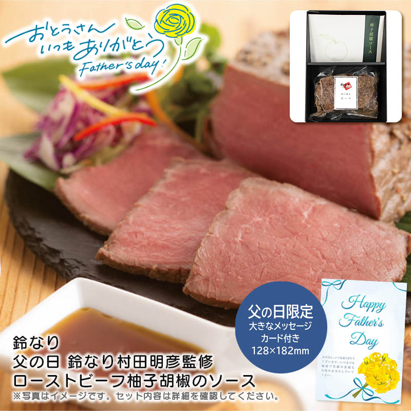 【土日限定クーポン配布中】【本日P2倍】父の日 ギフト 早割 プレゼント<br>＜鈴なり＞父の日 鈴なり村田明彦監修 ローストビーフ柚子胡椒のソース<br>父の日 贈り物 お祝い 和風料理 特別な日<br>※こちらの商品はメーカー直送品です。