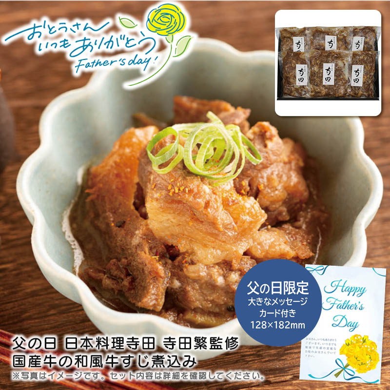 【土日限定クーポン配布中】【本日P2倍】父の日 ギフト 早割 プレゼント<br>＜日本料理寺田＞父の日 日本料理寺田 寺田繁監修 国産牛の和風牛すじ煮込み<br>国産牛 和風 料理長 煮込み 家族<br>※こちらの商品はメーカー直送品です。