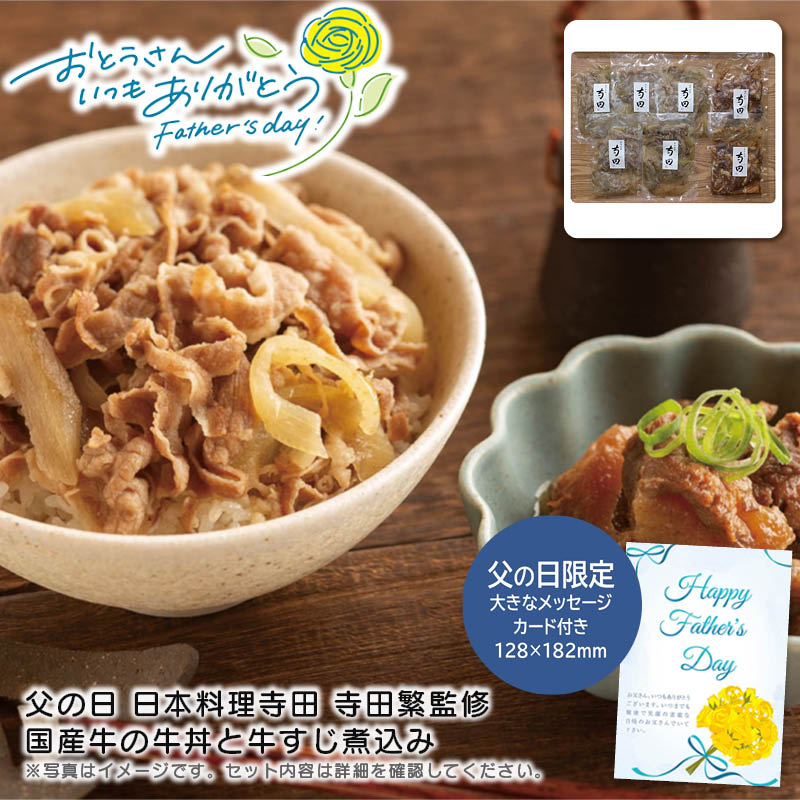 【土日限定クーポン配布中】【本日P2倍】父の日 ギフト 早割 プレゼント<br>＜日本料理寺田＞父の日 日本料理寺田 寺田繁監修 国産牛の牛丼と牛すじ煮込み<br>国産牛 美味しい 料理 お祝い 家族<br>※こちらの商品はメーカー直送品です。