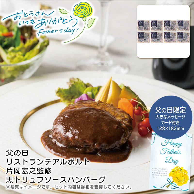 【土日限定クーポン配布中】【本日P2倍】父の日 ギフト 早割 プレゼント<br>＜アルポルト＞父の日 リストランテアルポルト片岡宏之監修 黒トリュフソースハンバーグ<br>父の日 贅沢 食卓 片岡シェフ パーティー<br>※こちらの商品はメーカー直送品です。