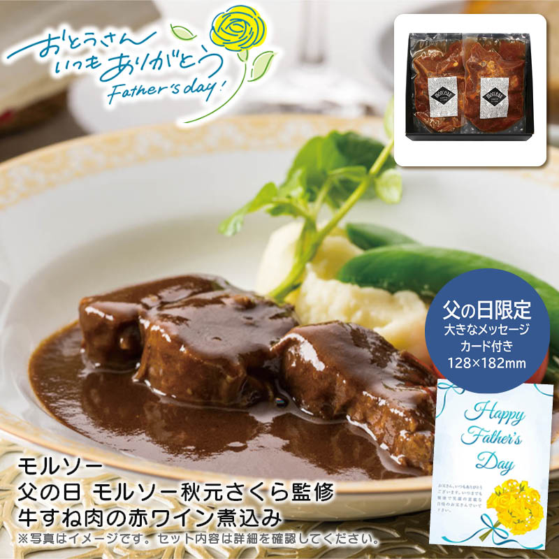 【土日限定クーポン配布中】【本日P2倍】父の日 ギフト 早割 プレゼント<br>＜モルソー＞父の日 モルソー秋元さくら監修 牛すね肉の赤ワイン煮込み<br>父の日 贅沢 夕食 お祝い デート<br>※こちらの商品はメーカー直送品です。