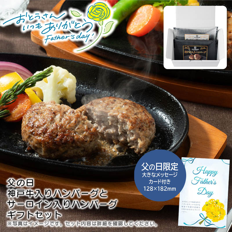 【土日限定クーポン配布中】【本日P2倍】父の日 ギフト 早割 プレゼント<br>＜神戸バルティロ＞父の日 神戸牛入りハンバーグとサーロイン入りハンバーグギフトセット<br>贅沢 ギフトセット 特別な日 お祝い 贈り物<br>※こちらの商品はメーカー直送品です。