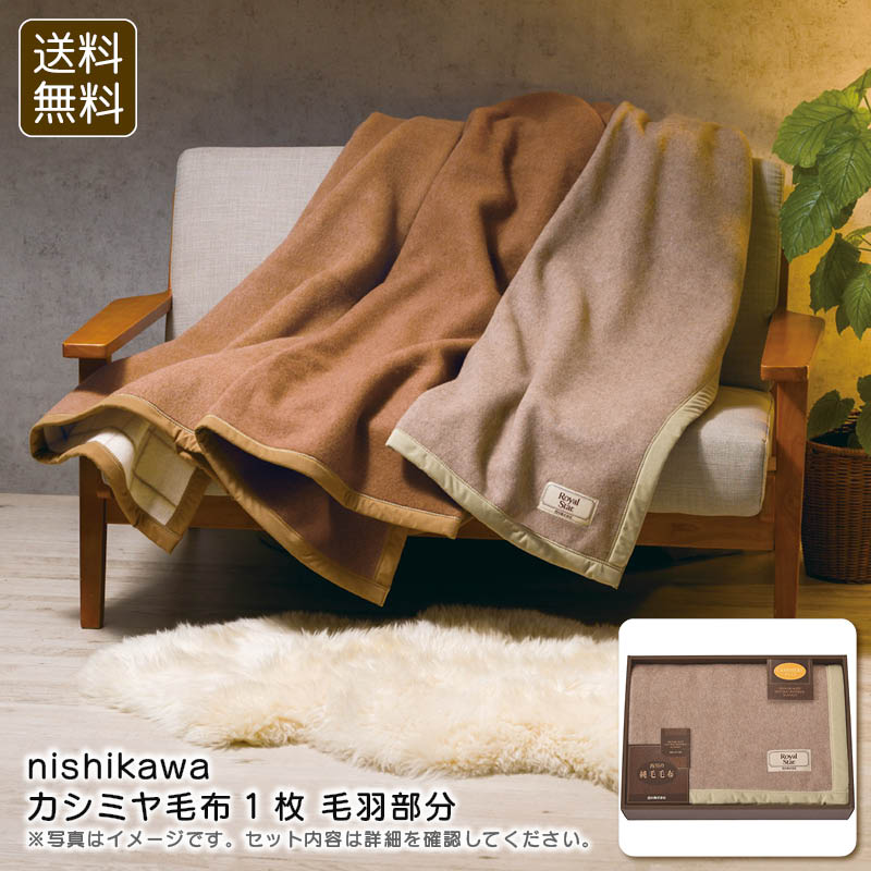 楽天市場】西川 シルク混 カシミヤ毛布 ブランケット シングル 140