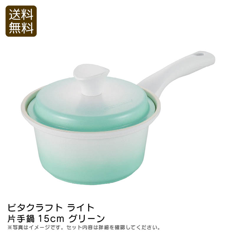 鍋 無水調理 セラミック ビタクラフト ライト 片手鍋15cm グリーン 無水調理 軽量 セラミック お手入れ簡単 煮物 お祝い プレゼント 内祝い お返し 記念品 景品 自宅用